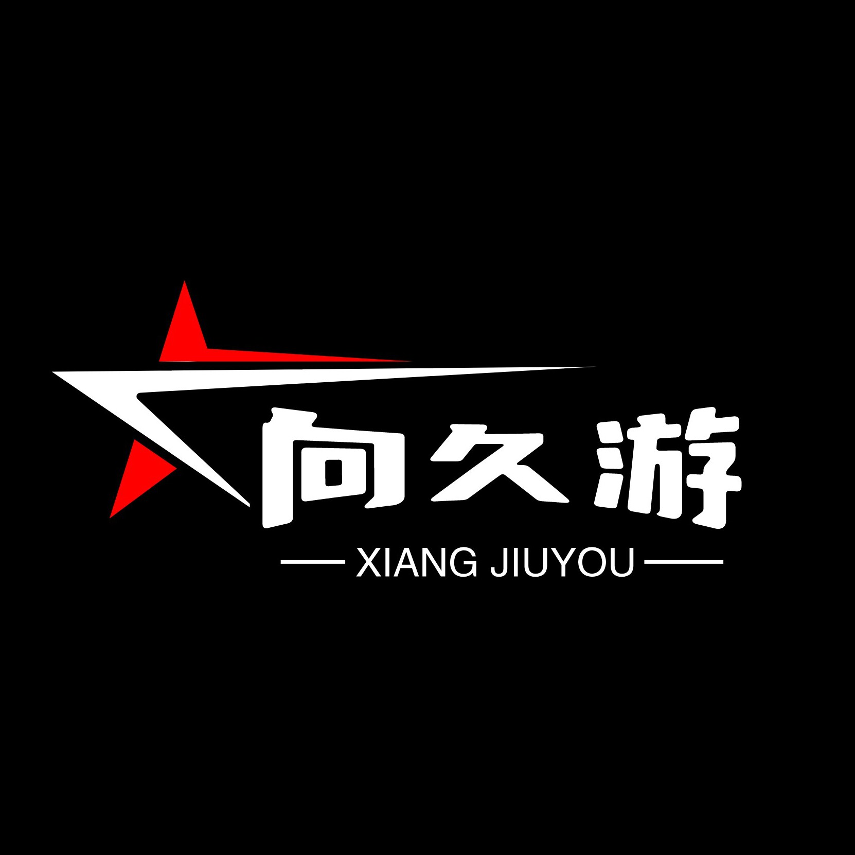 久游户外用品