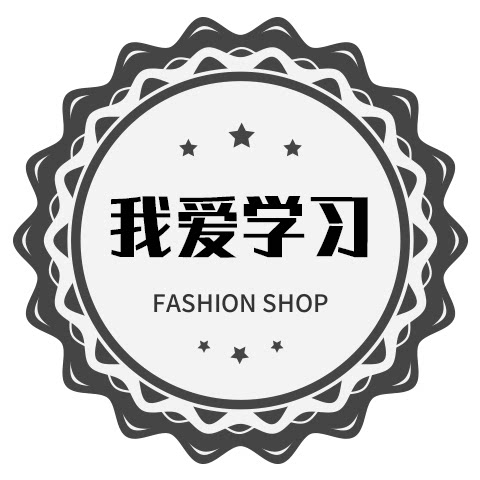 我爱学习文具用品店