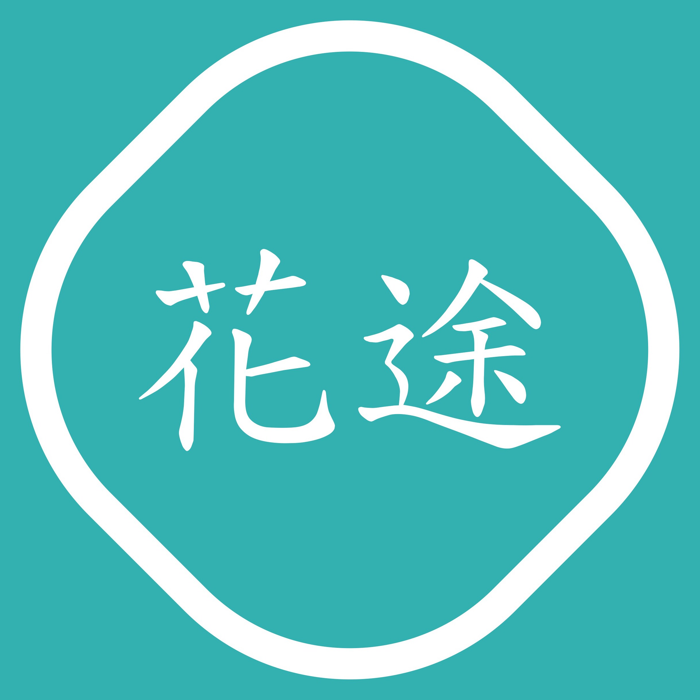 花途园艺