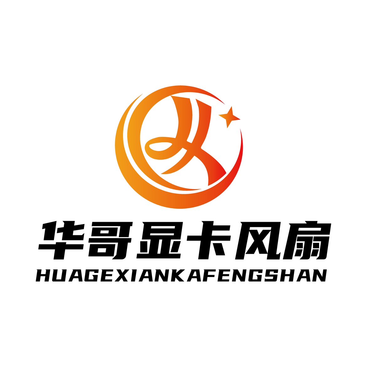 华哥显卡风扇