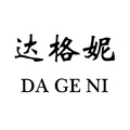 达格妮女装企业店
