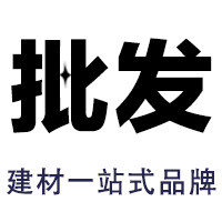 家装建材批发部