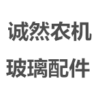 诚然农机玻璃配件