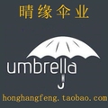 晴缘伞业