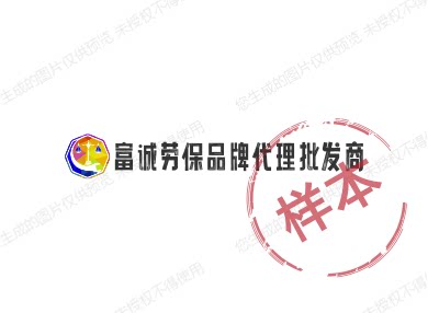 富诚劳保品牌代理批发商