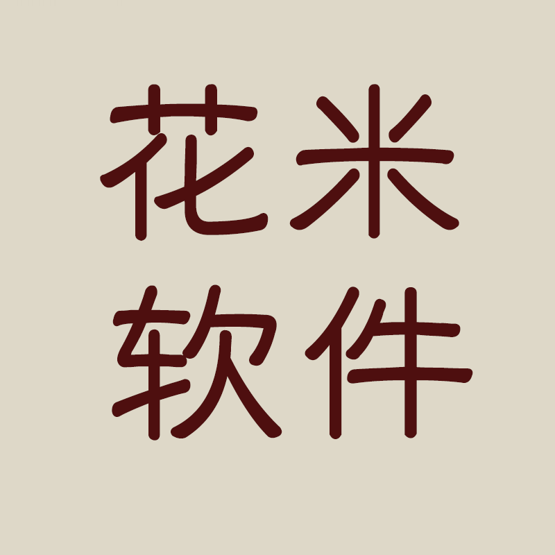 花米工作室