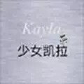 少女凯拉a