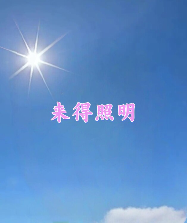 来德照明