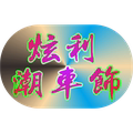 炫利潮车饰