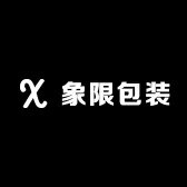 象限包装