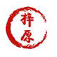 梓原图书专营店