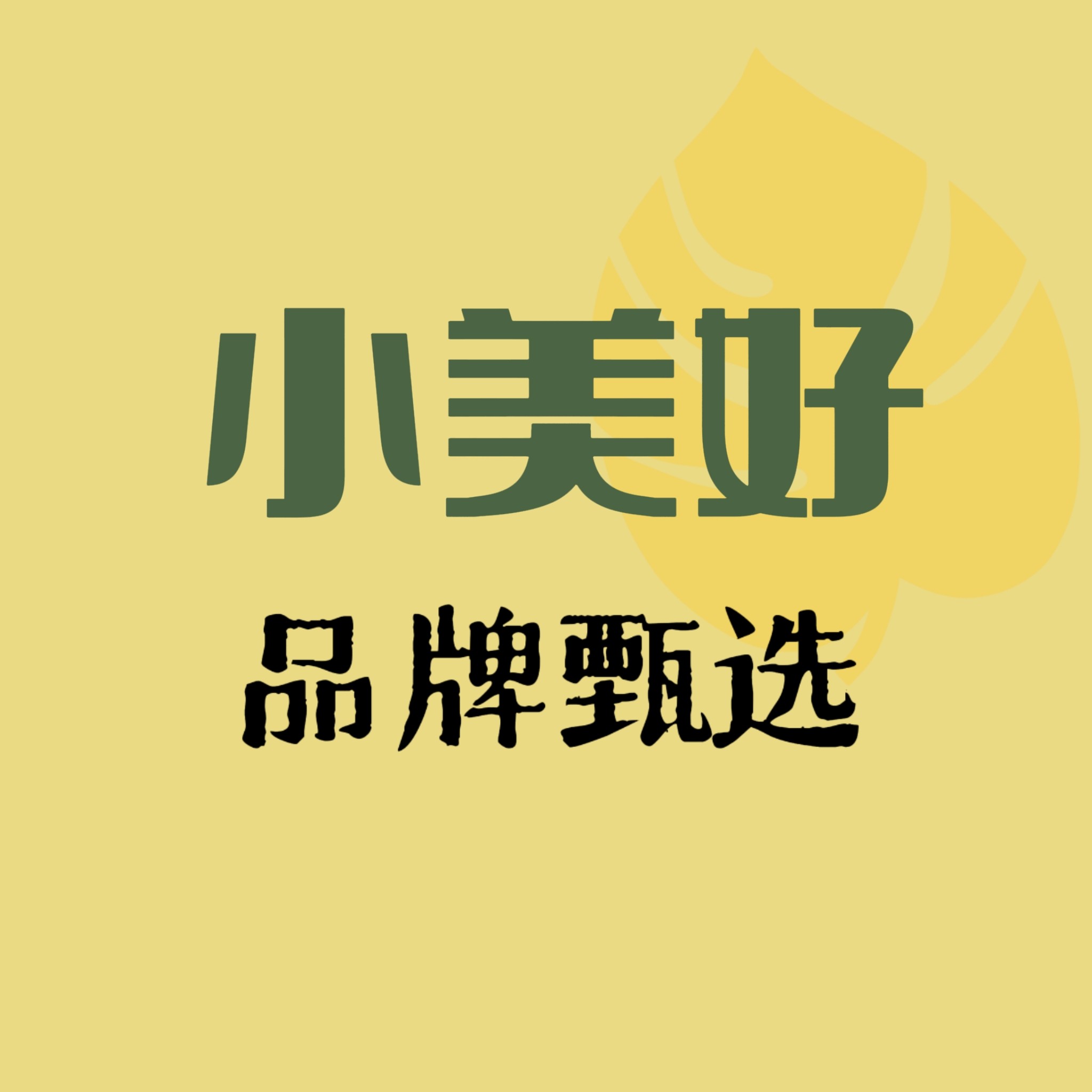 小美好品牌甄选