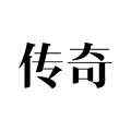 传奇鞋带 店铺LOGO