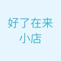 好了在来小店