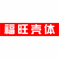 福旺模具壳体