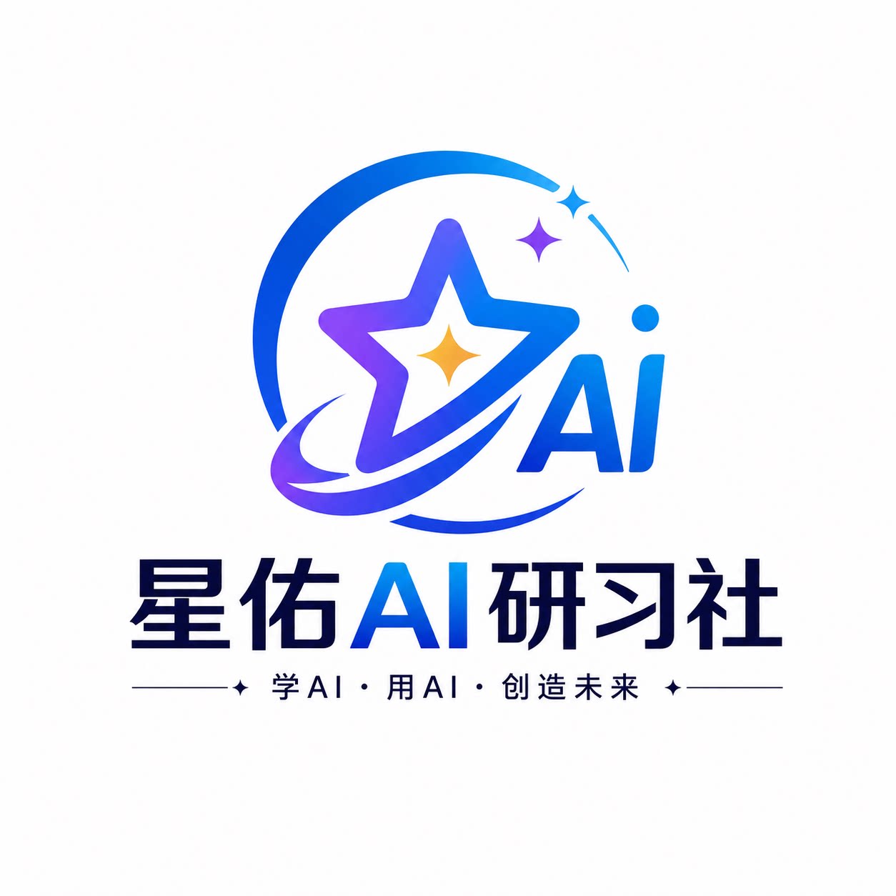 星佑AI研习社
