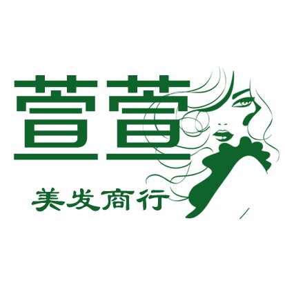 萱萱美发用品商行