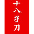 十八子总分销