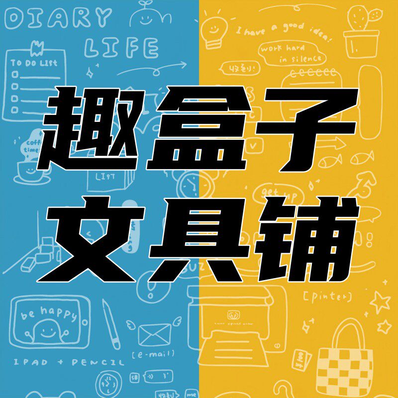 趣盒子文具铺