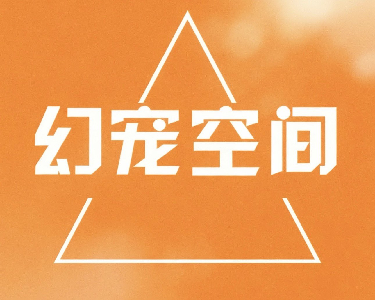 幻宠空间