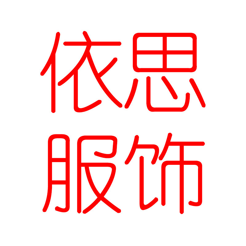 依思纯棉睡衣 店铺LOGO