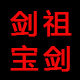 剑祖宝剑 店铺LOGO