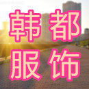 韩都服饰女装店