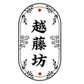 越藤坊