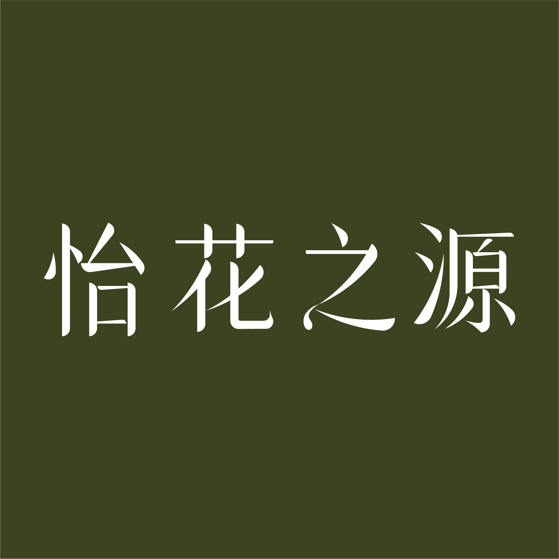 怡花之源 专注精油功效护肤