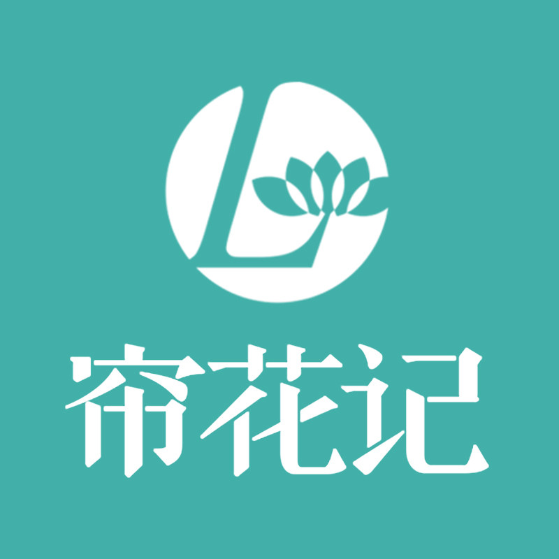 帘花记 清雅生活美学