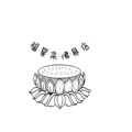 福星来佛具店
