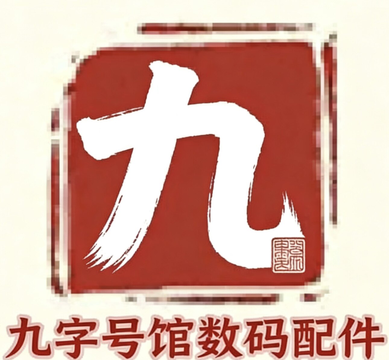 九号馆数码配件 店铺LOGO
