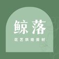 鲸落花艺烘焙资材