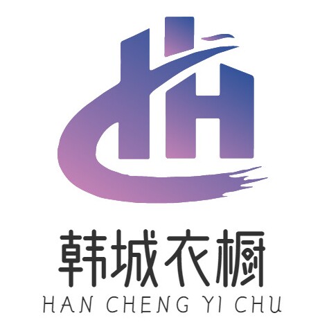 韩城衣橱