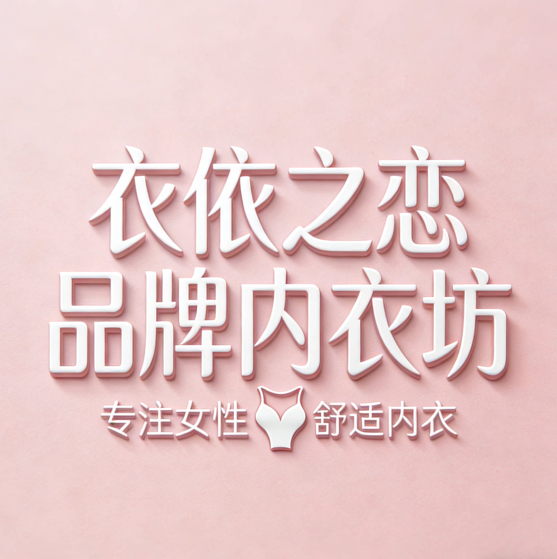 衣依之恋品牌内衣坊 店铺LOGO