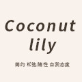 欧椰欧尼