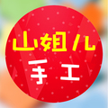 山姐儿手工