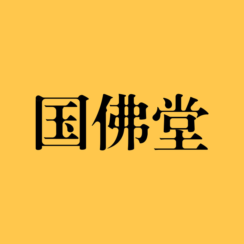 国佛堂