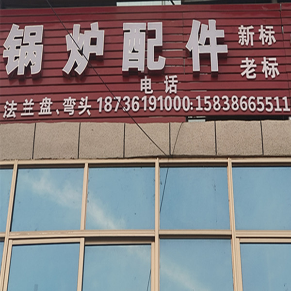 豫峰锅炉配件经营部