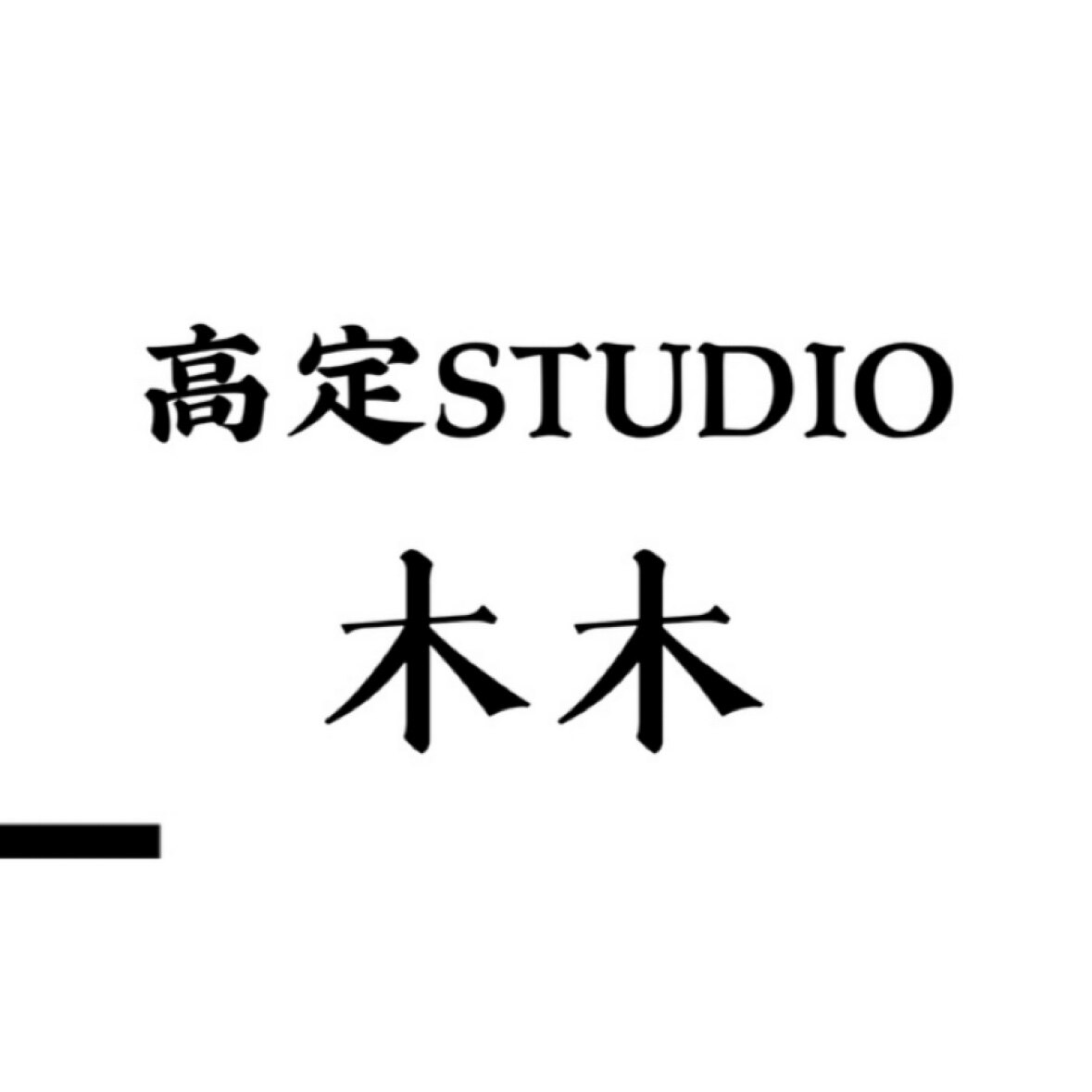 木木高定STUDIO
