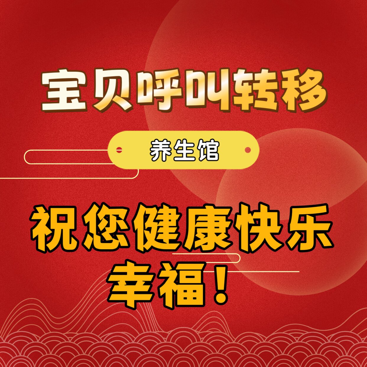 宝贝呼叫转移养生馆