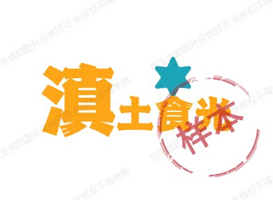 滇土食光