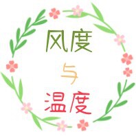 风度与温度