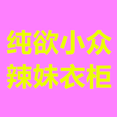 超会购SuperMall小宅女个性穿搭店