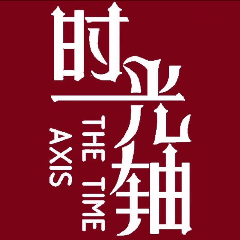 时光轴影像馆