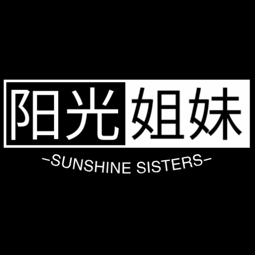阳光姐妹0571