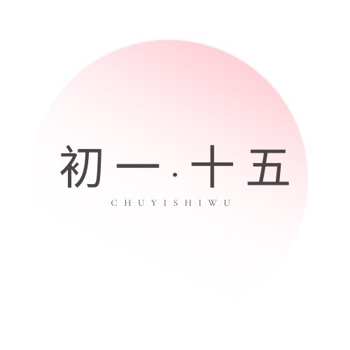 初一和十五