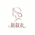 新叙衣高端女装工厂店