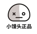 小馒头正品