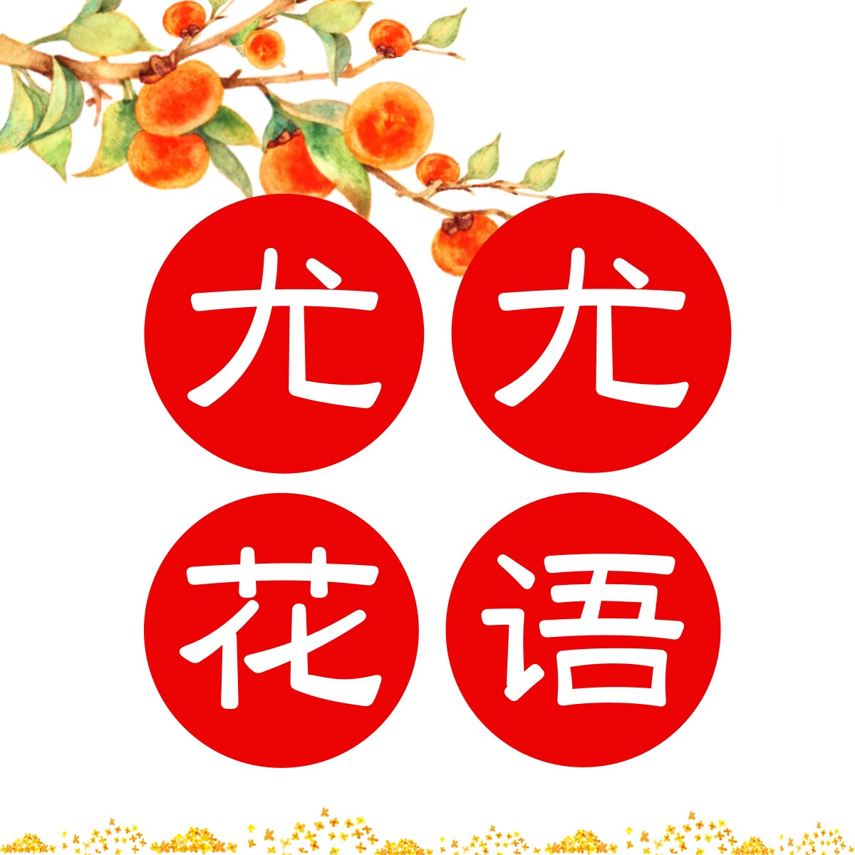 尤尤花语高端花艺企业店
